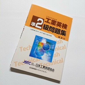 文部科学省後援　工業英検準２級問題集　解答付　過去試験問題収録　日本工業英語協会／編著