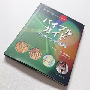 バイブルガイド　目で見てわかる聖書　マイク・ボーモント　2015年　いのちのことば社