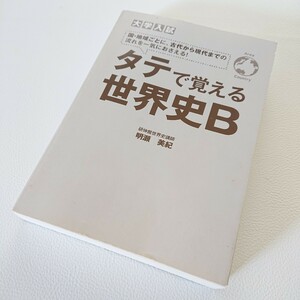 タテで覚える世界史B　国・地域ごとに、古代から現代までの流れを一気におさえる！2014年第1刷　大学入試