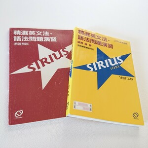 精選英文法・語法問題演習　シリウス　大学入試　頻度順　別冊解答解説付き　綿貫陽　旺文社