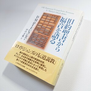 希少　旧約聖書から福音を語る　ロイドジョンズ/著　中台孝雄/訳　いのちのことば社　ロイドジョンズの伝道説教　キリスト　十字架　復活　