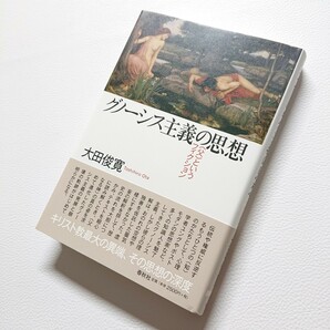 グノーシス主義の思想　父というフィクション　大田俊寛　2009年初版　春秋社　キリスト教　ユング　ポストモダン