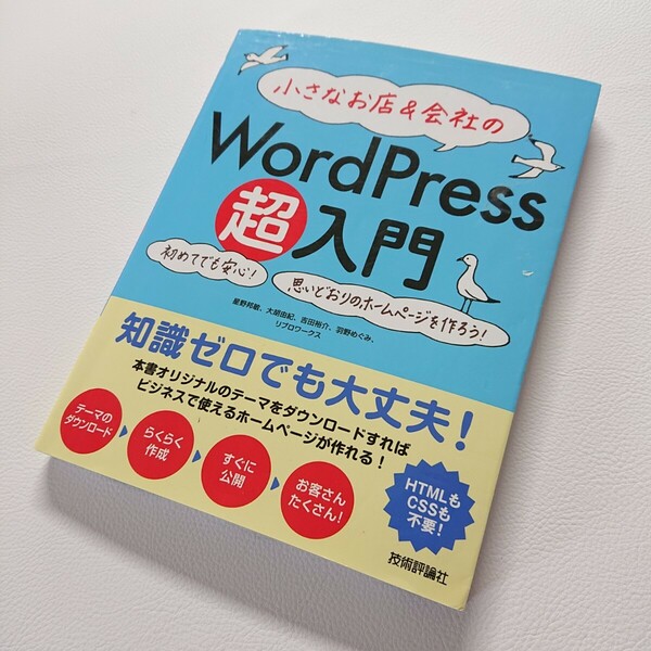 小さなお店＆会社のWord Press超入門　初めてでも安心　思いどおりのホームページを作ろう　2016年初版　技術評論社　