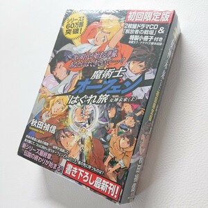 魔術士オーフェンはぐれ旅　女神未来　上　初回限定版 秋田禎信／著