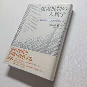 極美品　現実批判の人類学　新世代のエスノグラフィへ　春日直樹　2011年初版　世界思想社