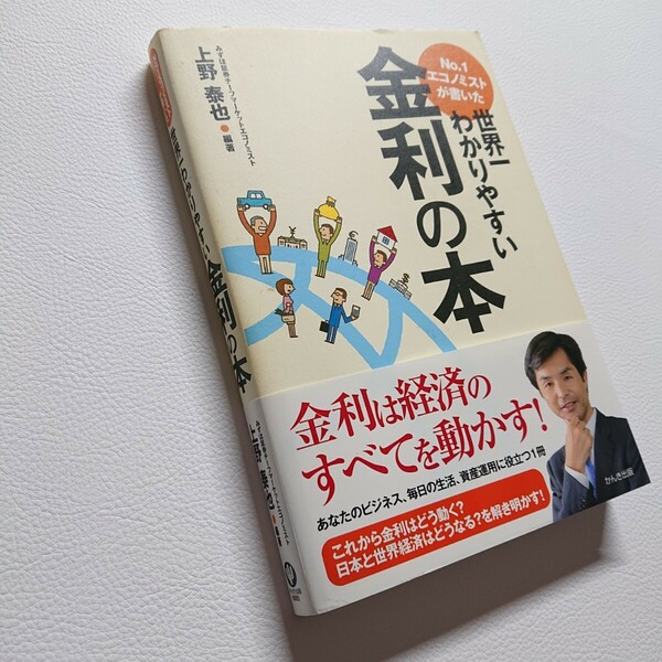 No.1エコノミストが書いた　世界一わかりやすい金利の本　上野泰也／編著　2010年　かんき出版