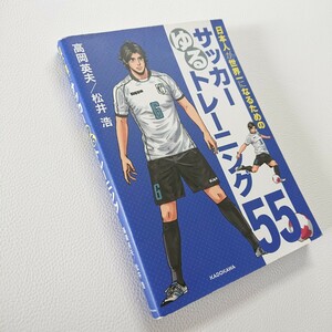 日本人が世界一になるための　サッカーゆるトレーニング55　高岡英夫　松井浩　2015年初版　角川