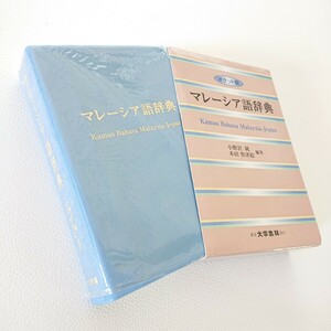 良品　ポケット版　マレーシア語辞典　2008年初版　大学書林　全798頁