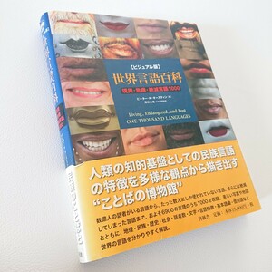 世界言語百科　ビジュアル版　現用・危機・絶滅言語１０００ ピーター・Ｋ．オースティン／編　沢田治美／日本語版監修