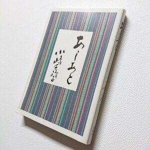 小嶋千鶴子　あしあと　2007年3版　岡田屋呉服店取締役→ジャスコ取締役→イオン名誉顧問　求龍堂　イオンを創った女