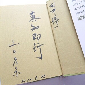 著者サイン入り ゼロから始めて成功をつかむ知恵 ビジネスには必勝のルールがある 山口孝榮 1999年初版 ダイヤモンド社の画像3