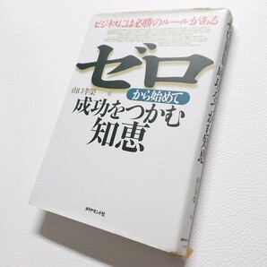 著者サイン入り ゼロから始めて成功をつかむ知恵 ビジネスには必勝のルールがある 山口孝榮 1999年初版 ダイヤモンド社の画像1