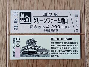 【 激レア 】 道の駅 グリーンファーム館山 千葉県 記念きっぷ 1枚 2024.02.16 