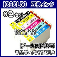 送料無料 EPSON エプソン 互換インク IC50 IC6CL50 6色セット 色選択可