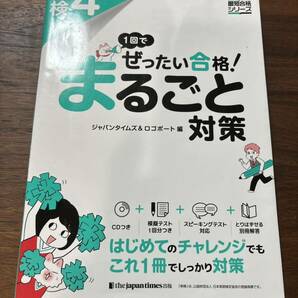 1回でぜったい合格!英検4級まるごと対策