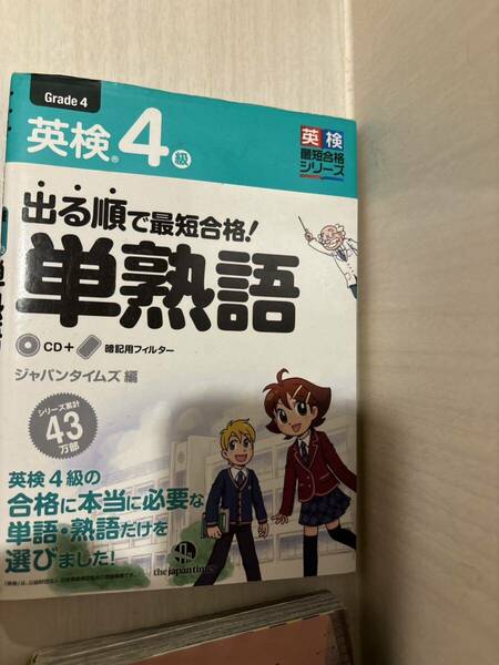 出る順で最短合格！英検４級単熟語 ジャパンタイムズ／編