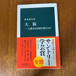 大阪 : 大都市は国家を超えるか 中公新書