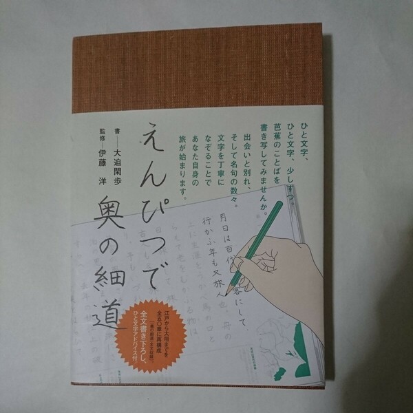 未使用極美品 えんぴつで奥の細道 大迫閑歩／書　伊藤洋／監修