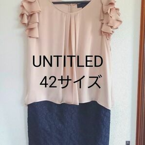 【美品】大きいサイズ　UNTITLED 　アンタイトルフォーマル ドレス　ワンピース　42