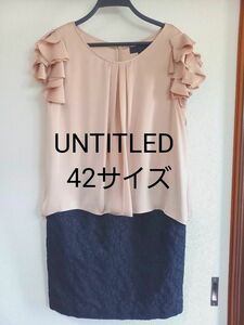 【美品】大きいサイズ　UNTITLED 　アンタイトルフォーマル ドレス　ワンピース　42