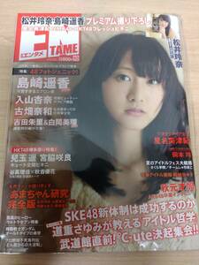 ＥＮＴＡＭＥ（エンタメ）2013年10月号　松井玲奈／島崎遥香／入山杏奈／古畑奈和／特別付録