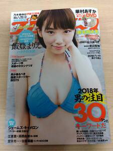 週刊プレイボーイ 2018年 No.3・4　飯豊まりえ／華村あすか／松川菜々花／伊藤万理華／特別付録