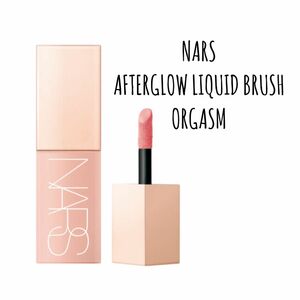 【 NARS 】ORGASM アフターグロウリキッドブラッシュ ナーズ チーク