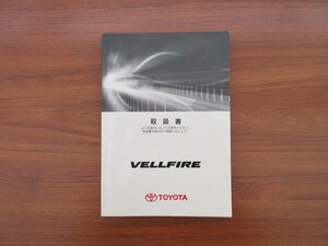 ☆トヨタ ヴェルファイア　GGH25W ANH20W ANH25W GGH20W 取扱説明書 【中古品】