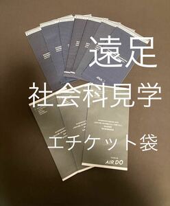 エチケット袋　遠足　社会科見学　バス酔い　乗り物酔い　