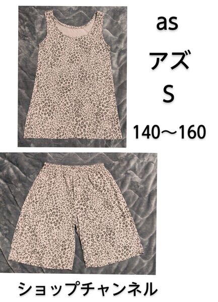 アズ as ショップチャンネル グレージュ カーキ ひょう レオパード セットアップ タンクトップ 夏 S 140 150 160
