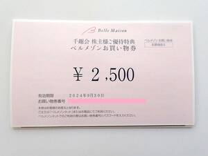 【送料無料】 千趣会 株主優待 2500円分　2024年9月30日まで　ベルメゾン