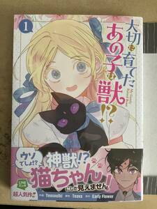 大切に育てたあの子は獣！？　1巻