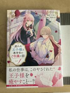 疲れた王子様と教育係のご令嬢の話　1巻