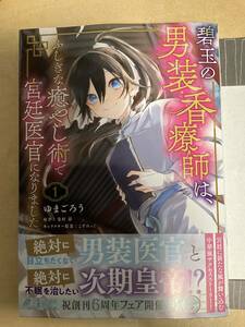 碧玉の男装香療師は、ふしぎな癒し術で宮廷医官になりました。　1巻