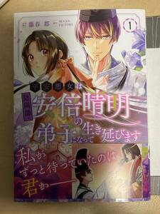 平安悪女は陰陽師・安倍晴明の弟子になって生き延びます　１ （フロースコミック） 藤春都／原作・脚本　ＭＵＧＥＮ　ＦＡＣＴＯＲＹ／制作