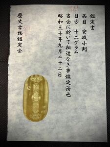 (鑑定書)安政小判　　重さ約12g　コレクション　古銭　アンティーク　大判　小判　貨幣