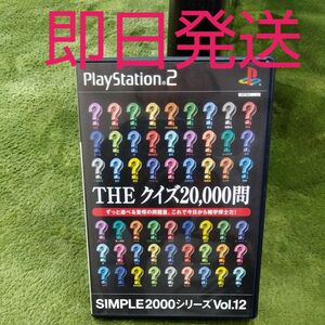 ＴＨＥクイズ２００００問ＳＩＭＰＬＥ２０００シリーズＶｏ プレイステーション　PS2 ソフト