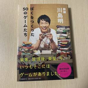 ぼくをつくった50のゲームたち 麒麟 川島明 エッセイ 自伝 お笑い 芸人 テレビゲーム 歴史 ファミコン スーパーファミコン スーファミの画像1