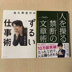 ビジネス書 2冊セット まとめ 佐久間宣行 の ずるい仕事術 人を操る禁断の文章術 メンタリスト DaiGo 人間関係 ライター テレビ 業界 制作