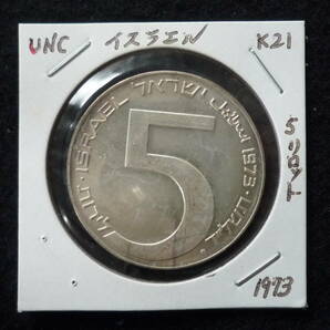 ☆イスラエル ５リロット １９７３年 銀貨 UNC(未使用）☆の画像4