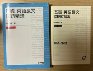 基礎英語長文問題精講 （改訂版） 中原道喜／著