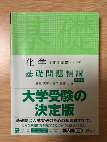 化学〈化学基礎・化学〉基礎問題精講 （Ｂａｓｉｃ　Ｅｘｅｒｃｉｓｅｓ） （４訂版） 鎌田真彰／共著　橋爪健作／共著