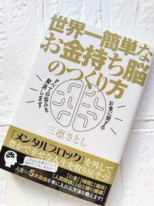 ★ 新品 ★ 世界一簡単なお金持ち脳のつくり方 三凛さとし YouTuber