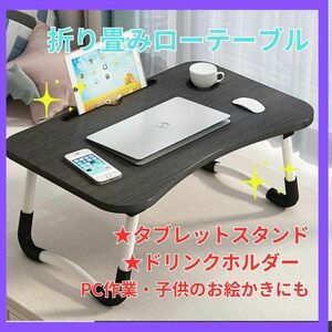 折りたたみ　ローテーブル　ミニテーブル　パソコン作業　子供机　折り畳み　座卓　黒　ブラック　木目　タブレット　お絵描き　勉強