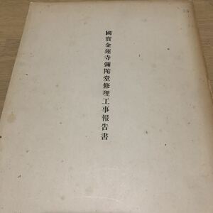 ☆國賓 金蓮寺 彌陀堂 修理工事報告書 昭和29年発行 彰国社 建築資料 当時物 レア 希少 