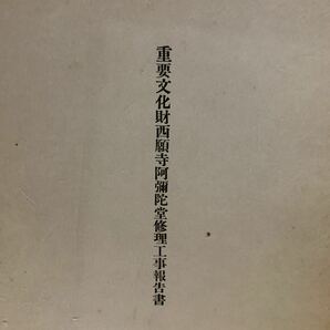 1円スタート ☆重要文化財 西願寺 阿彌陀堂 修理工事報告書 昭和30年発行 彰国社 非売品 当時物 建築資料 レア 希少の画像1