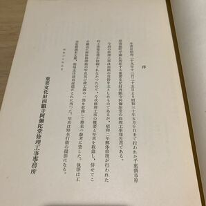 1円スタート ☆重要文化財 西願寺 阿彌陀堂 修理工事報告書 昭和30年発行 彰国社 非売品 当時物 建築資料 レア 希少の画像4