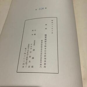 1円スタート ☆國賓 延暦寺 根本中堂 重要文化財 根本中堂廻廊修理工事報告書 昭和30年発行 眞陽社 当時物 非売品 レア 希少 建築資料の画像9