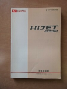 ダイハツ ハイゼット カーゴ S321 S331 取扱説明書 発行2013年3月 01999-B5136 取説 説明書 HIJET CARGO 【送料無料!!】