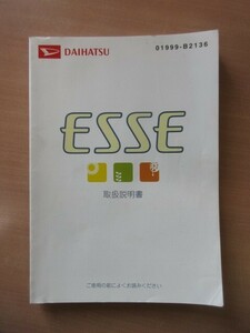 ダイハツ エッセ 取扱説明書 発行2010年 01999-B2136 説明書 取説 ESSE 《送料無料!!》